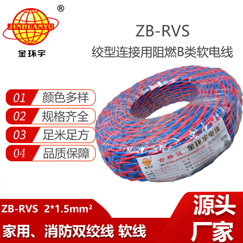 金環(huán)宇電纜 銅芯rvs軟電纜ZB-RVS 2X1.5 阻燃b級(jí)rvs電纜