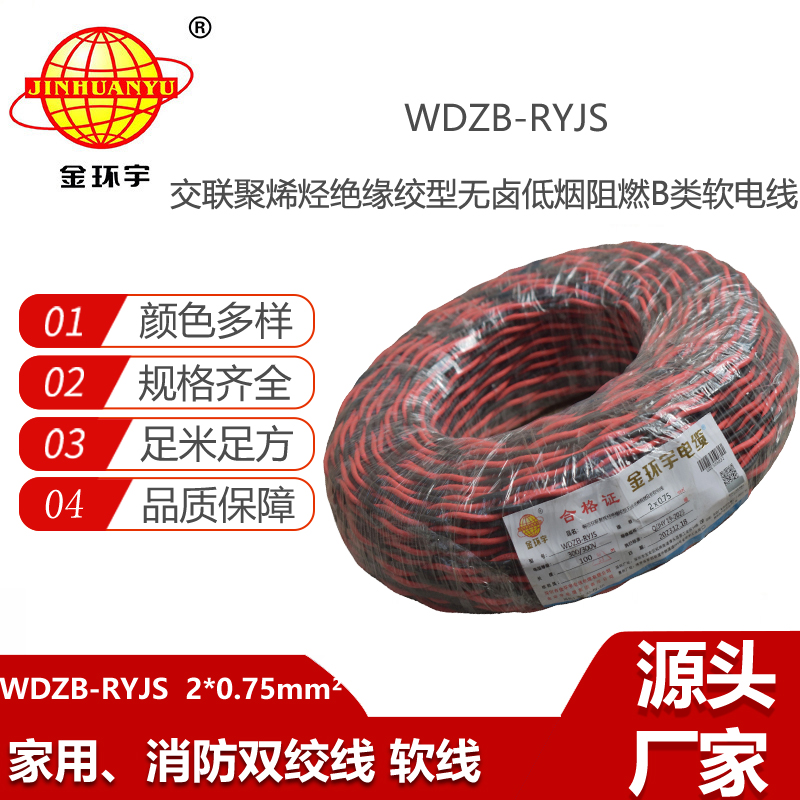 金環(huán)宇電纜 深圳低煙無鹵電纜 阻燃b級電纜WDZB-RYJS 2X0.75平方