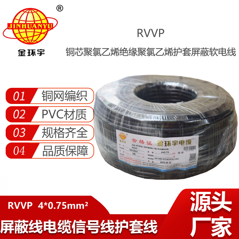 金環(huán)宇電線電纜 四芯屏蔽電纜線RVVP 4x 0.75平方屏蔽信號(hào)控制線