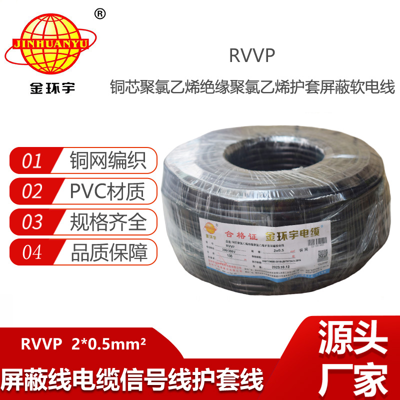 金環(huán)宇電線電纜 RVVP屏蔽線2x0.5平方屏蔽防干擾信號(hào)通訊電線