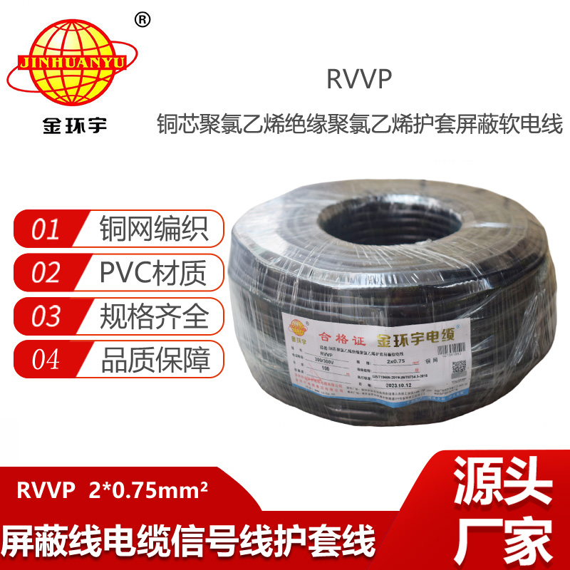 金環(huán)宇電線電纜  RVVP 2x0.75平方 屏蔽控制線 燈光信號(hào)音頻線
