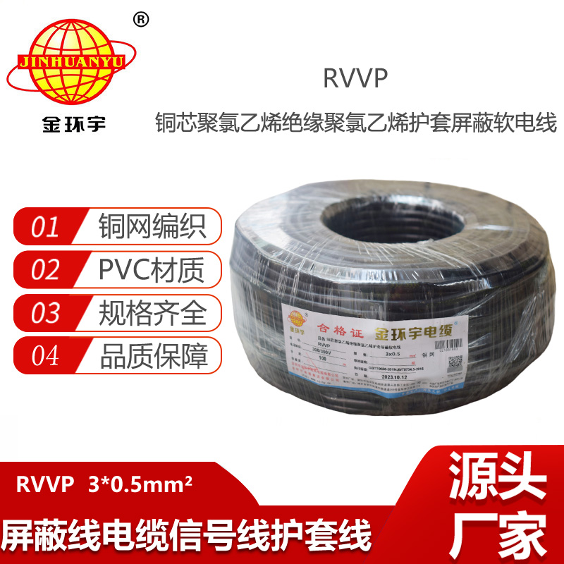 金環(huán)宇電纜 屏蔽電纜RVVP 3X0.5平方 銅屏蔽通訊電纜線