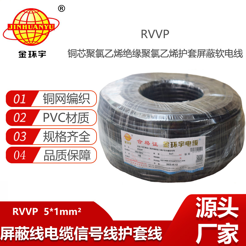 金環(huán)宇電纜 軟電纜rvvp 屏蔽電纜RVVP 5x1平方 銅芯電纜