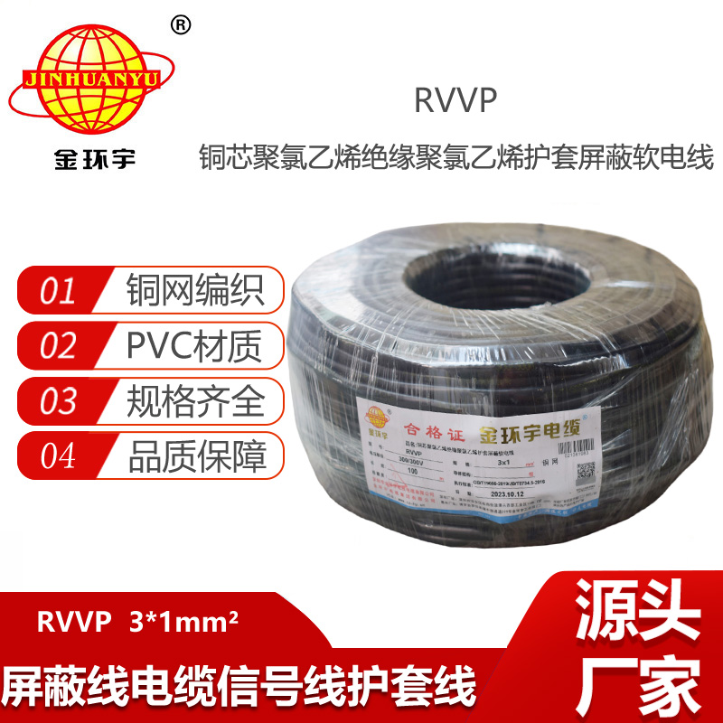 金環(huán)宇電纜 三芯RVVP 3X1.0銅屏蔽線 控制音頻信號(hào)線