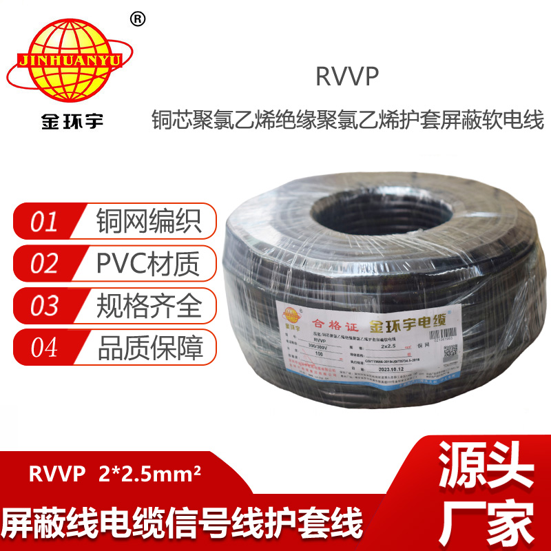 金環(huán)宇電線電纜 屏蔽線音頻線護(hù)套電線 RVVP 2X2.5平方 rvvp電纜
