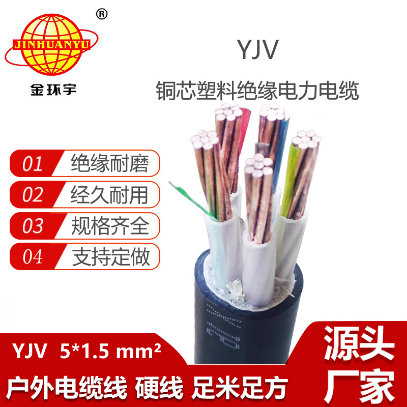 金環(huán)宇電線電纜 YJV 5x1.5平方 5芯yjv電纜 深圳電力電纜