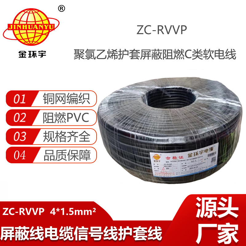 金環(huán)宇電纜 rvvp電纜 ZC-RVVP4X1.5銅編織屏蔽軟電纜 廠家直供