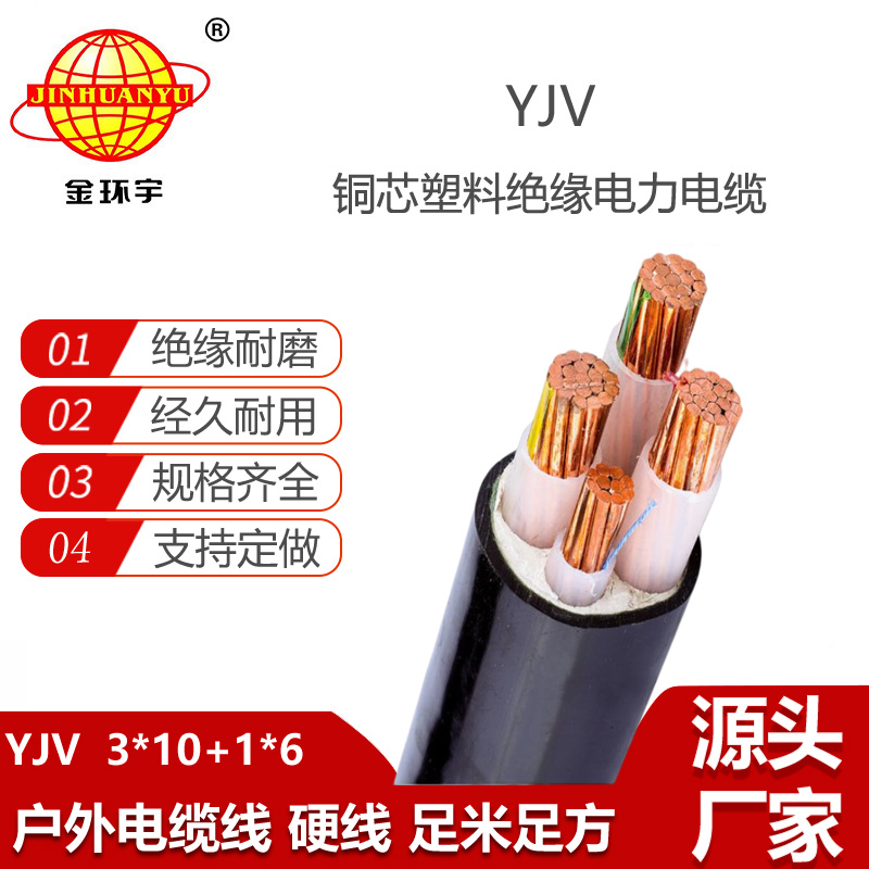 金環(huán)宇電線電纜 4芯yjv電纜YJV 3X10+1X6平方 yjv電力電纜