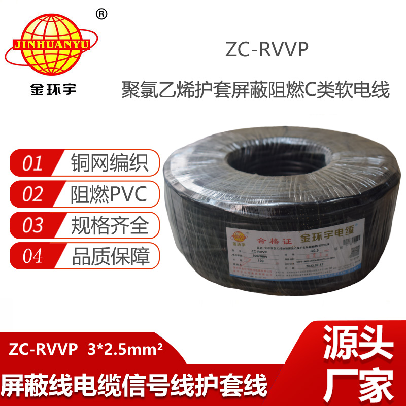 金環(huán)宇電纜 阻燃電線ZC-RVVP3X2.5平方 深圳rvvp銅網(wǎng)屏蔽軟電纜