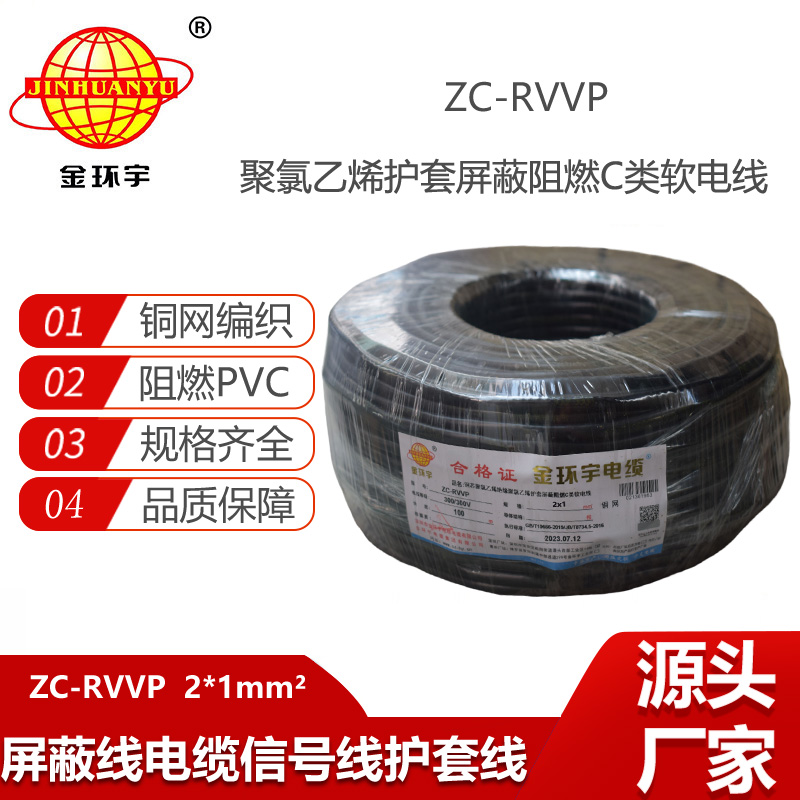 金環(huán)宇電纜 阻燃rvvp電纜銅芯ZC-RVVP2X1銅編織層屏蔽信號(hào)線