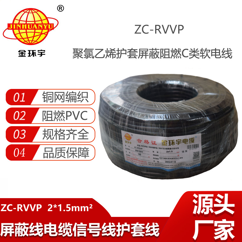 金環(huán)宇電纜 ZC-RVVP2X1.5阻燃銅編織屏蔽電纜線 防干擾
