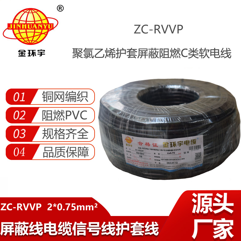 金環(huán)宇電纜 銅編織屏蔽信號(hào)線ZC-RVVP2X0.75平方 阻燃電纜