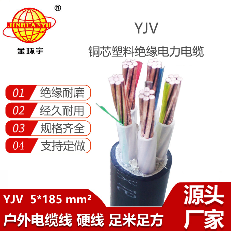 金環(huán)宇電線電纜 YJV 5x185平方 深圳yjv電纜 低壓電力電纜