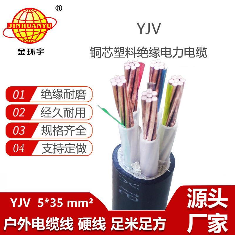 金環(huán)宇電線電纜 yjv五芯電纜 深圳yjv電力電纜 YJV 5x35