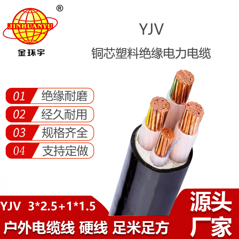 金環(huán)宇電線電纜 yjv電力電纜YJV 3X2.5+1X1.5平方 交聯(lián)電纜