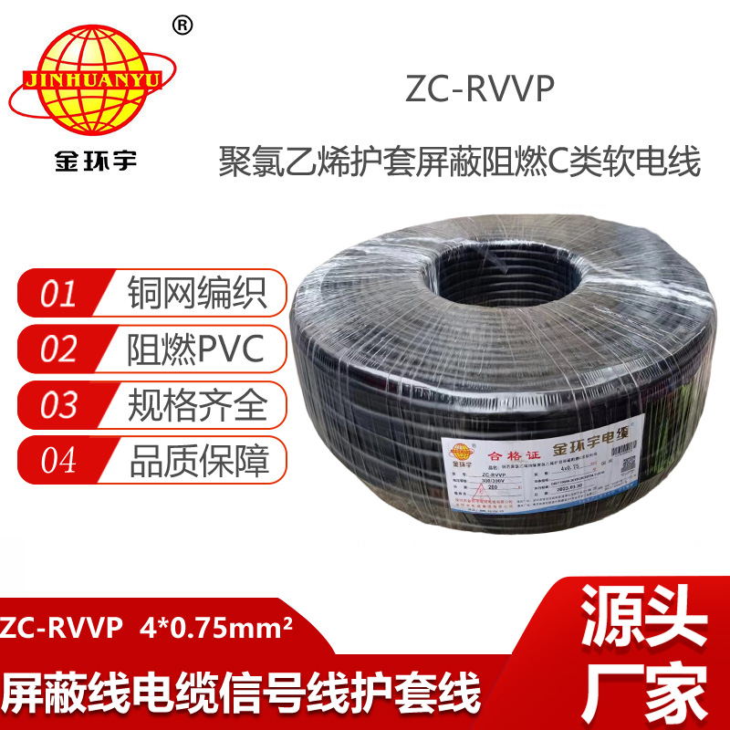 金環(huán)宇電纜 阻燃銅網(wǎng)屏蔽線ZC-RVVP4X0.75平方 rvvp軟電纜