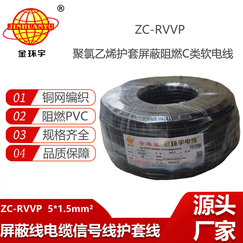 金環(huán)宇電線電纜 深圳rvvp電纜 阻燃c級(jí)電纜ZC-RVVP5X1.5平方