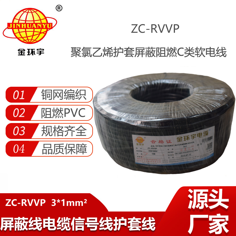金環(huán)宇電纜 3芯rvvp屏蔽電纜 ZC-RVVP3X1阻燃電纜 銅編織抗干擾