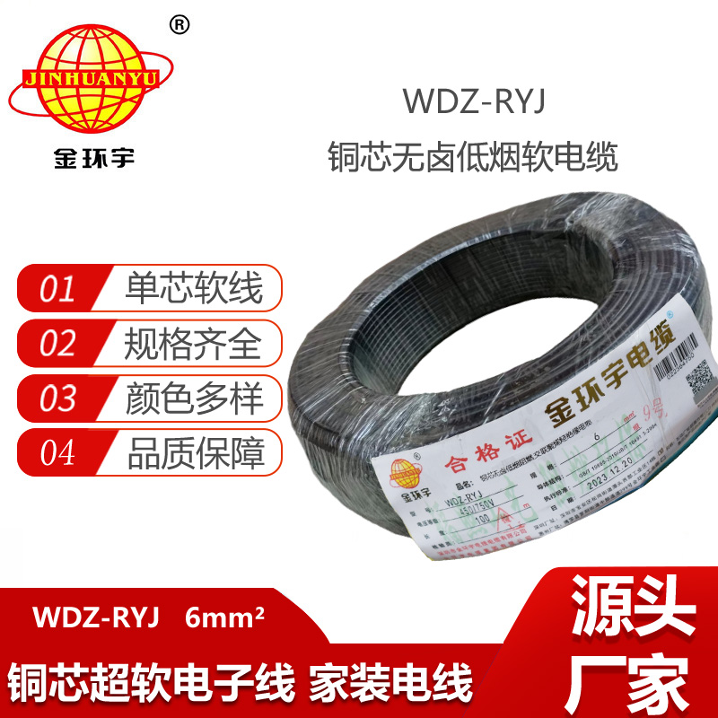 金環(huán)宇電線 rv軟電線 WDZ-RYJ 6平方 低煙無(wú)鹵阻燃電線