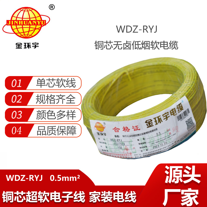 金環(huán)宇電線 低煙無(wú)鹵電線WDZ-RYJ 0.5平方 深圳rv電線價(jià)格