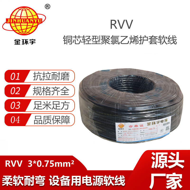 金環(huán)宇電纜 深圳rvv電纜RVV 3X0.75 軟護(hù)套電源線