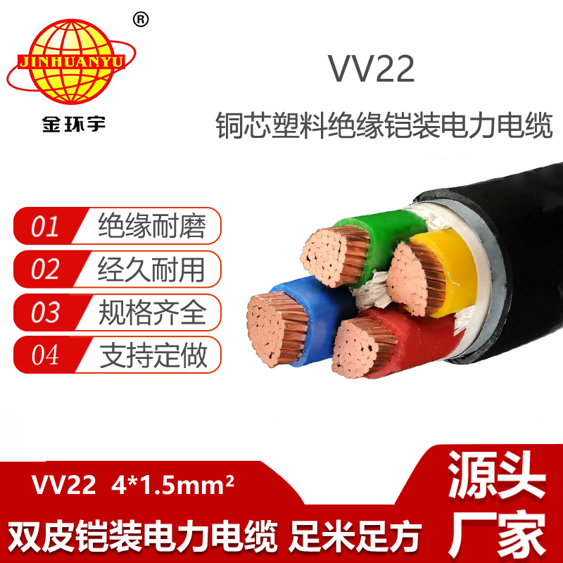 金環(huán)宇電纜 鎧裝電力電纜VV22-4X1.5平方 深圳vv22電纜