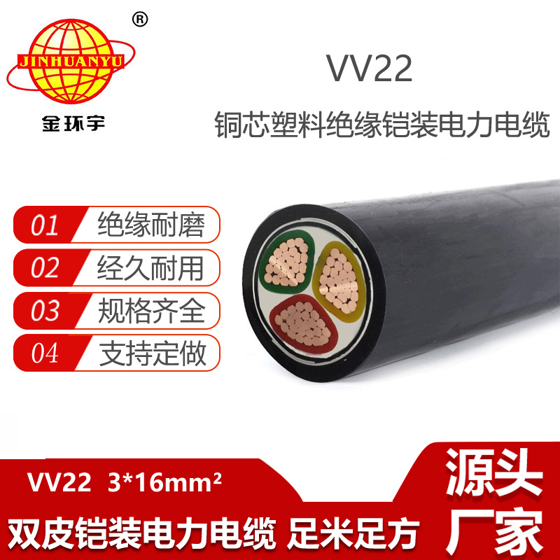 金環(huán)宇電纜 深圳vv22鎧裝電纜 VV22-3X16交聯(lián)電纜vv22