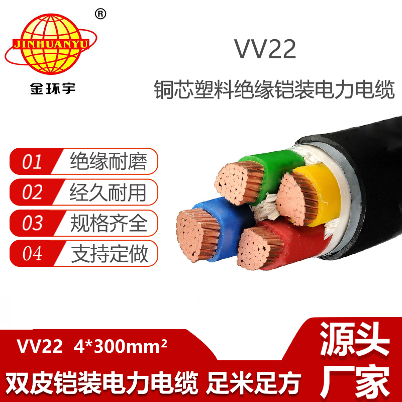 金環(huán)宇電纜 四芯電力電纜 深圳鎧裝電纜VV22-4X300平方