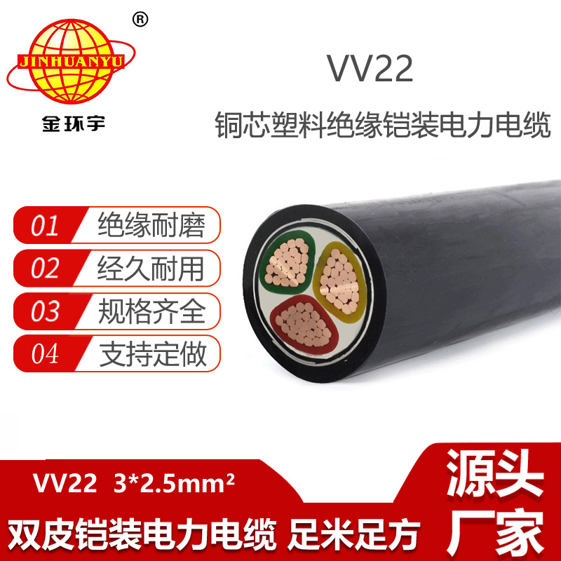 金環(huán)宇電纜 vv22電纜VV22-3X2.5平方 深圳鎧裝電力電纜