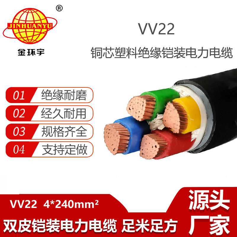 金環(huán)宇電纜 深圳vv22電纜 VV22-4X240平方 鎧裝低壓電纜