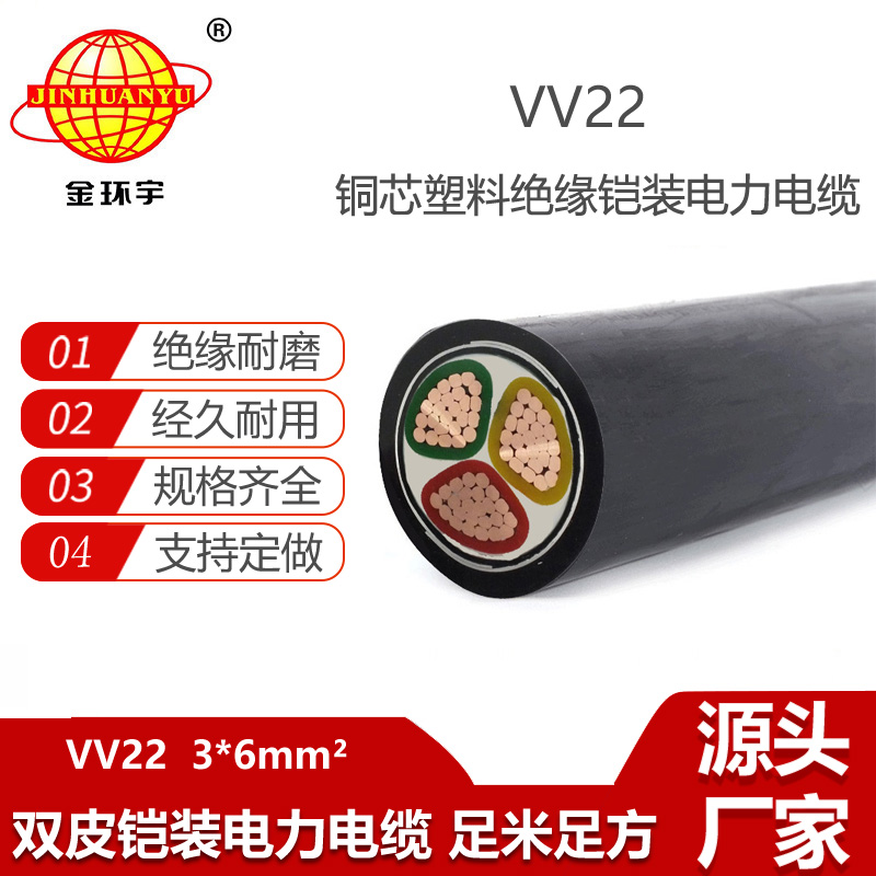 金環(huán)宇電纜 三芯vv22低壓電纜VV22-3X6平方 鎧裝電纜