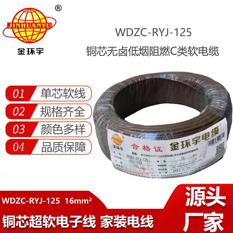 金環(huán)宇電線 WDZC-RYJ-125電線報價16平方 低煙無鹵電線 阻燃電線