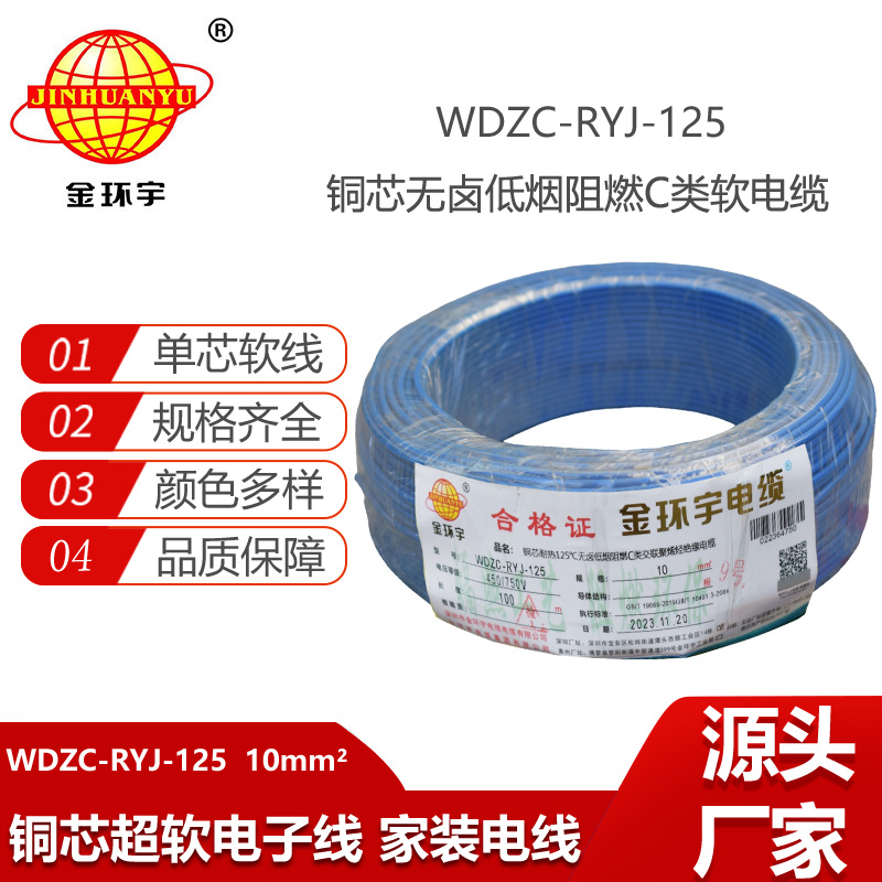 金環(huán)宇電線 絕緣軟電線WDZC-RYJ-125低煙無鹵c類阻燃電線10平方