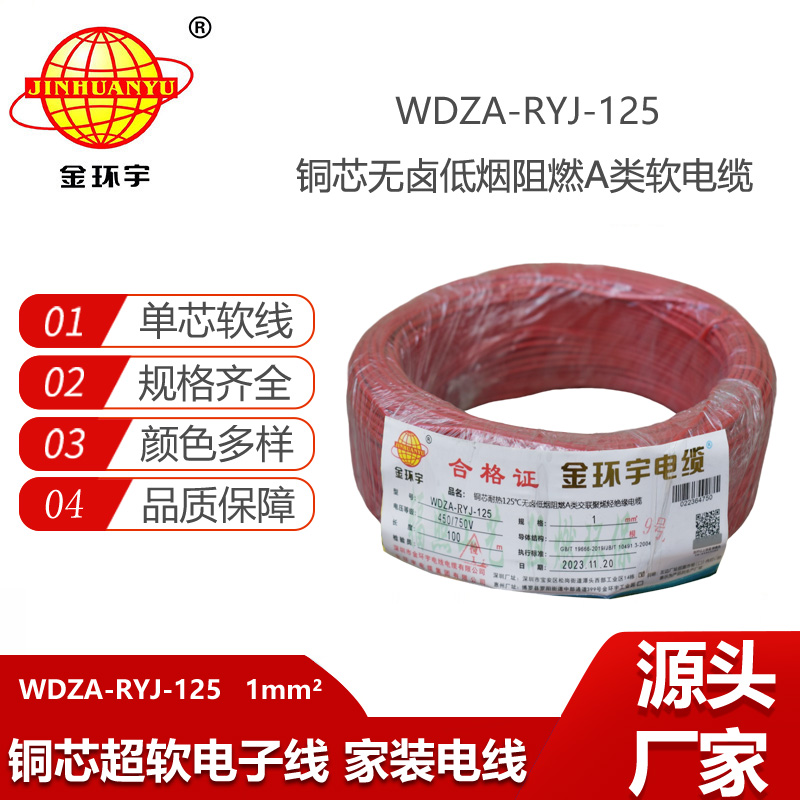 金環(huán)宇電線 1平方家裝電線WDZA-RYJ-125低煙無鹵a類阻燃銅芯軟線