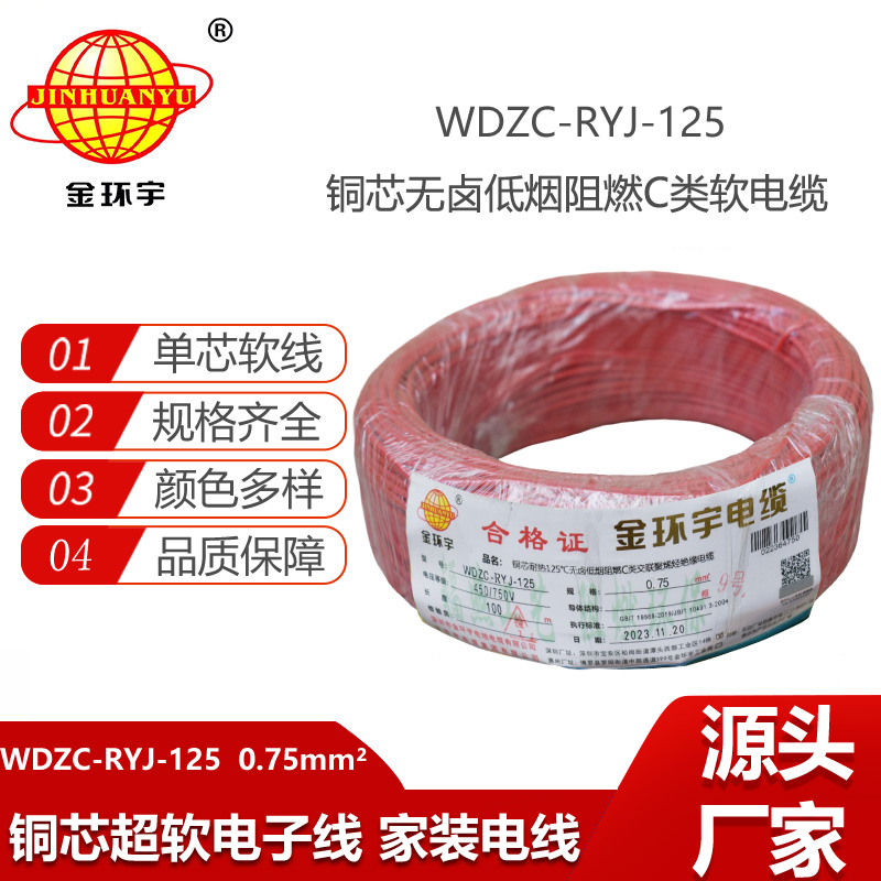 金環(huán)宇電線 低煙無鹵阻燃c級電線0.75平方WDZC-RYJ-125超軟電線