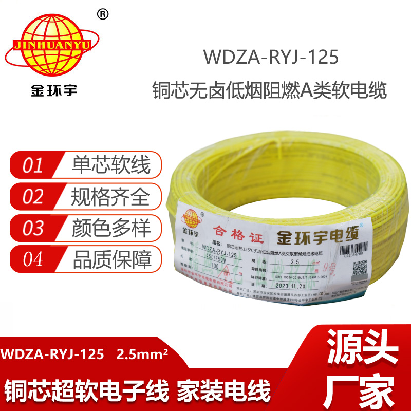 金環(huán)宇電線 WDZA-RYJ-125低煙無鹵a類阻燃軟電線2.5平方銅芯電子線