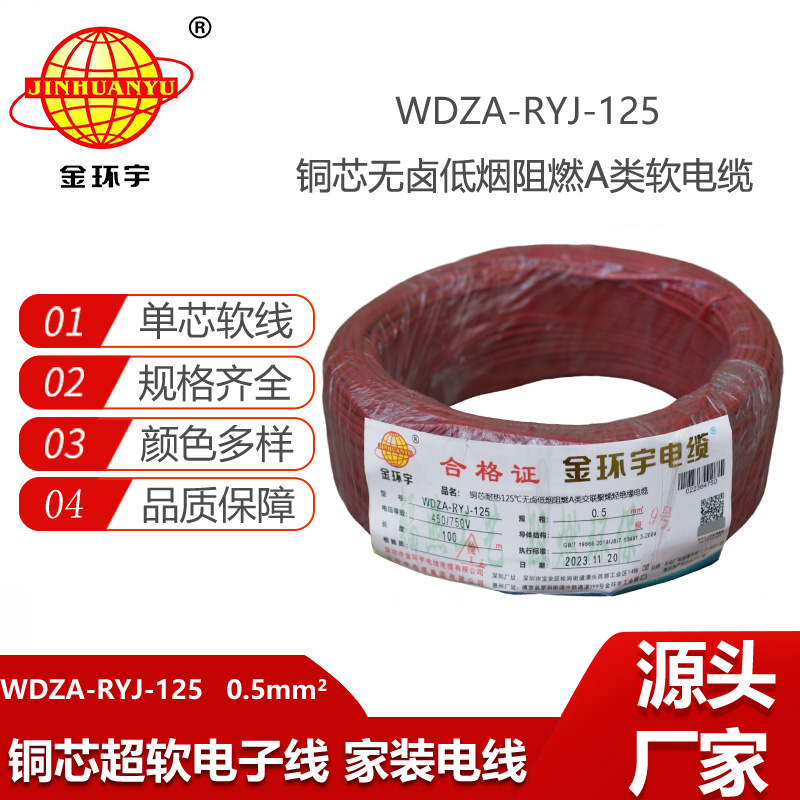 金環(huán)宇電線WDZA-RYJ-125耐熱無鹵低煙a類阻燃軟電線0.5平方布電線