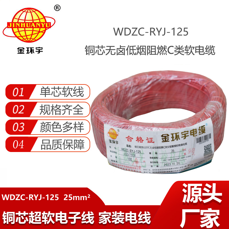 金環(huán)宇電線 家裝電線25平方 低煙無鹵c類阻燃電線 超軟電子線