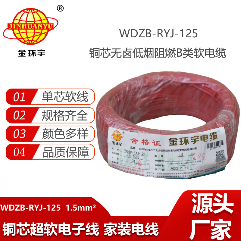 金環(huán)宇電線 深圳b級(jí)阻燃低煙無(wú)鹵電線1.5平方WDZB-RYJ-125電線報(bào)價(jià)