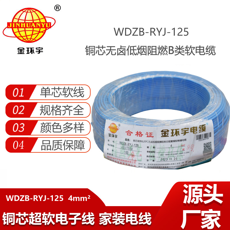 金環(huán)宇電線 家裝電線WDZB-RYJ-125耐熱銅芯低煙無(wú)鹵阻燃電線 4平方