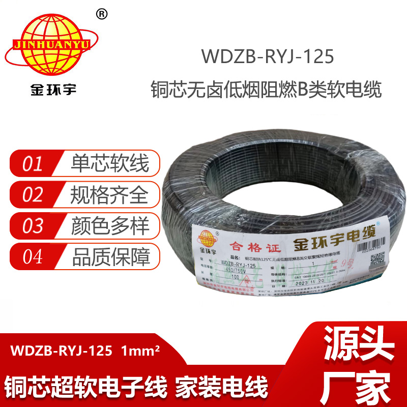 金環(huán)宇電線 1平方布電線 阻燃b類低煙無(wú)鹵電線WDZB-RYJ-125單芯電線