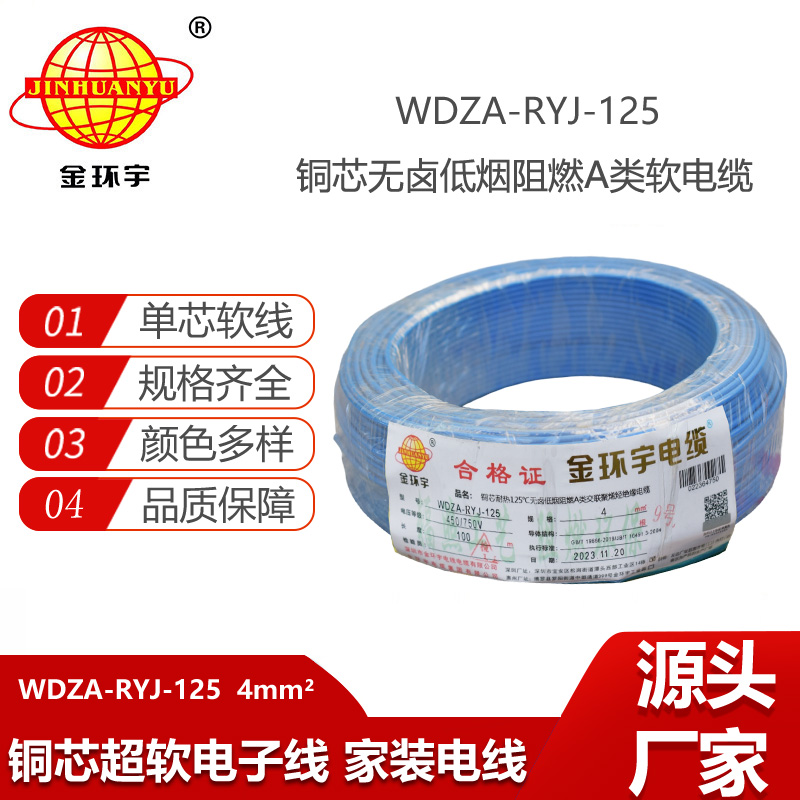 金環(huán)宇電線 4平方銅芯電線 a類阻燃低煙無鹵電線WDZA-RYJ-125