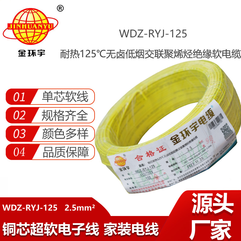 金環(huán)宇電線 2.5平方銅芯電線WDZ-RYJ-125耐熱低煙無鹵阻燃軟電線