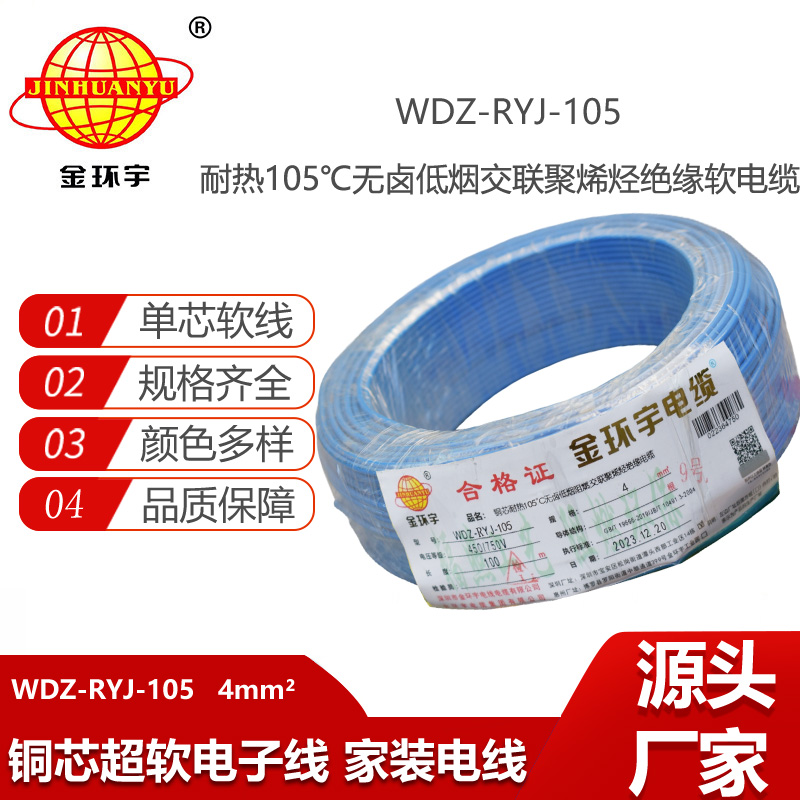 金環(huán)宇電線 4平方銅芯電線WDZ-RYJ-105 深圳低煙無鹵阻燃電線報(bào)價(jià)