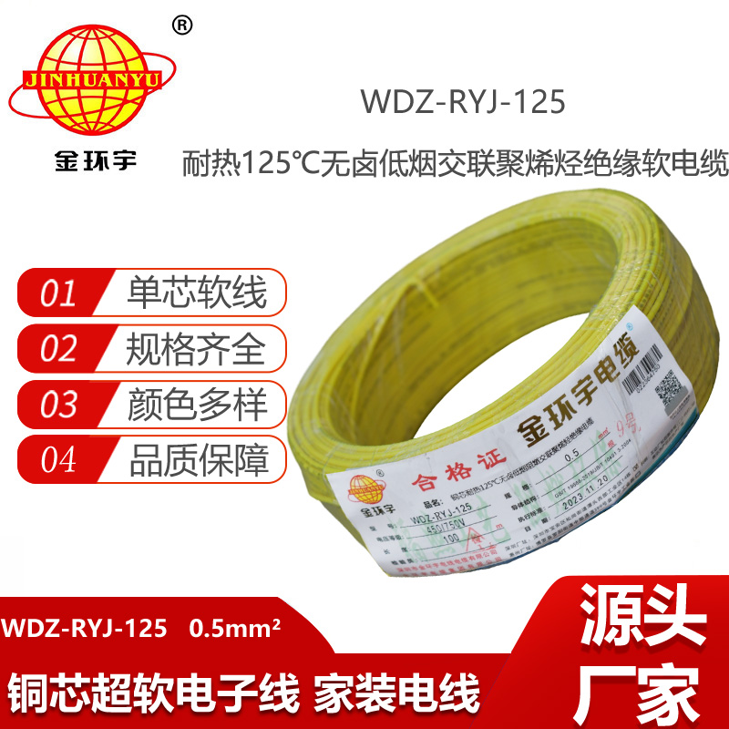 金環(huán)宇電線 WDZ-RYJ-125耐熱低煙無鹵阻燃超軟電線 0.5平方電子線