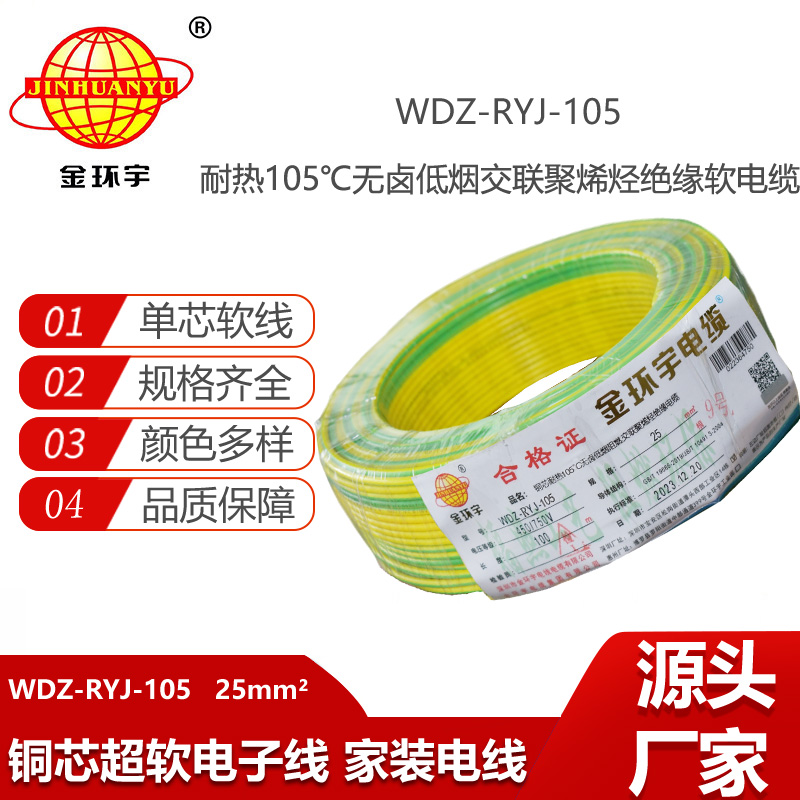 金環(huán)宇電線 低煙無鹵阻燃超軟電子線25平方軟電線 WDZ-RYJ-105