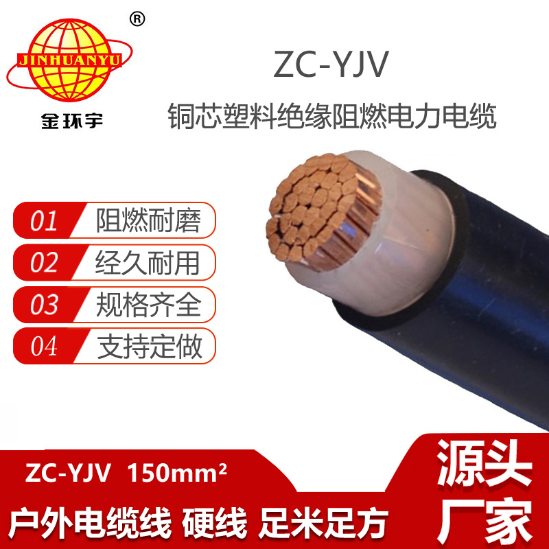 金環(huán)宇電纜 阻燃電纜 yjv單芯電纜ZC-YJV 1X150 yjv電纜價格