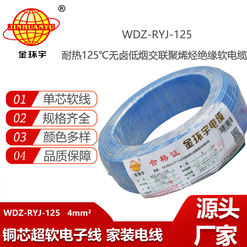 金環(huán)宇電線 深圳低煙無鹵阻燃電線WDZ-RYJ-125裝修絕緣電線4平方