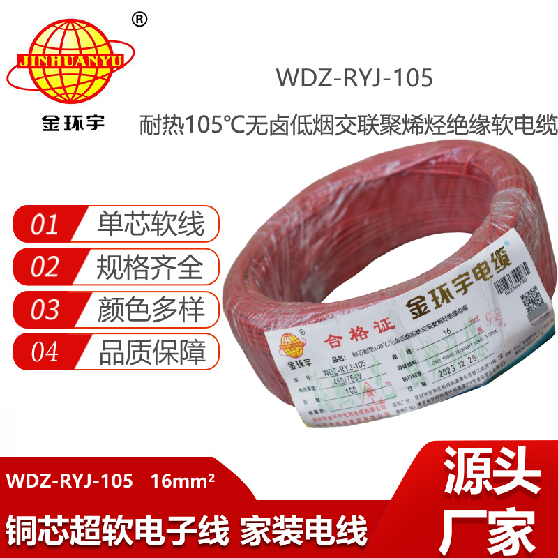 金環(huán)宇電線 家庭用rv電線 WDZ-RYJ-105低煙無鹵阻燃電線 16平方電線