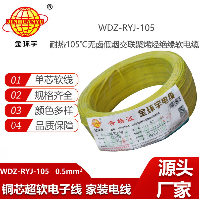 金環(huán)宇電線 0.5平方電線 低煙無鹵阻燃軟電線WDZ-RYJ-105